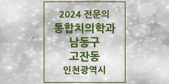 2024 고잔동 통합치의학과 전문의 치과 모음 37곳 | 인천광역시 남동구 추천 리스트