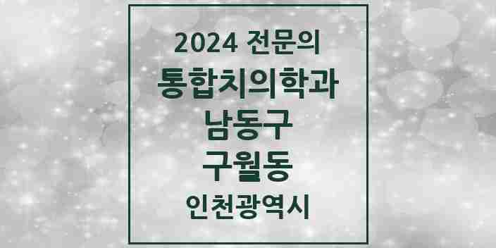 2024 구월동 통합치의학과 전문의 치과 모음 37곳 | 인천광역시 남동구 추천 리스트