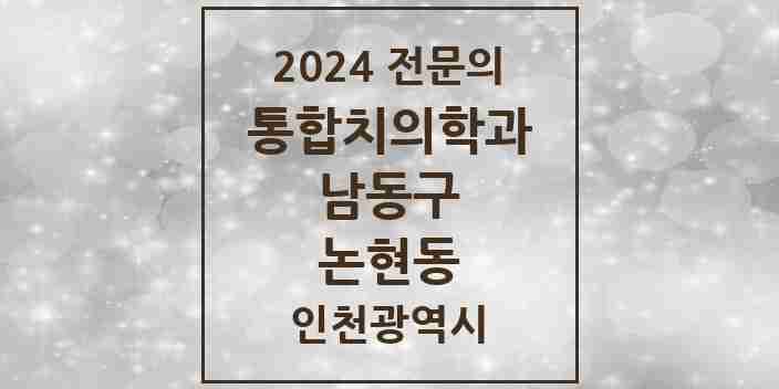 2024 논현동 통합치의학과 전문의 치과 모음 37곳 | 인천광역시 남동구 추천 리스트