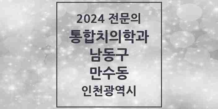 2024 만수동 통합치의학과 전문의 치과 모음 37곳 | 인천광역시 남동구 추천 리스트