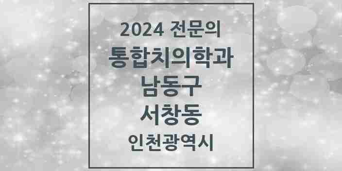 2024 서창동 통합치의학과 전문의 치과 모음 37곳 | 인천광역시 남동구 추천 리스트