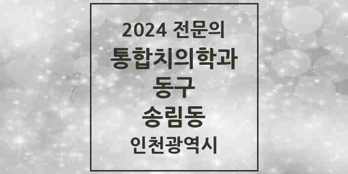 2024 송림동 통합치의학과 전문의 치과 모음 5곳 | 인천광역시 동구 추천 리스트