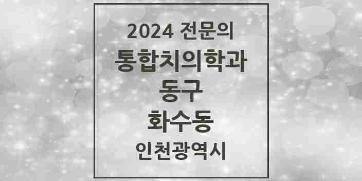 2024 화수동 통합치의학과 전문의 치과 모음 5곳 | 인천광역시 동구 추천 리스트