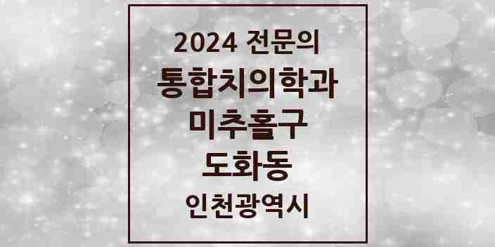 2024 도화동 통합치의학과 전문의 치과 모음 32곳 | 인천광역시 미추홀구 추천 리스트