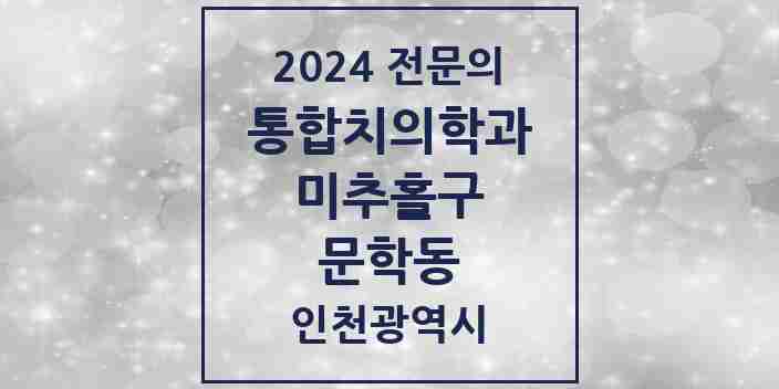 2024 문학동 통합치의학과 전문의 치과 모음 32곳 | 인천광역시 미추홀구 추천 리스트