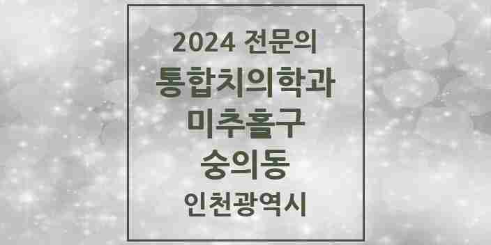 2024 숭의동 통합치의학과 전문의 치과 모음 32곳 | 인천광역시 미추홀구 추천 리스트