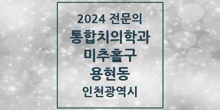 2024 용현동 통합치의학과 전문의 치과 모음 32곳 | 인천광역시 미추홀구 추천 리스트