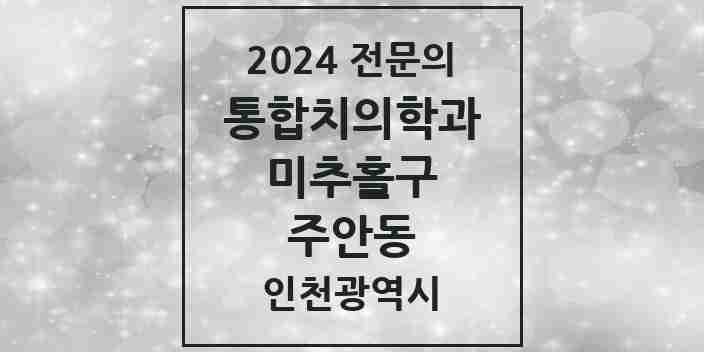 2024 주안동 통합치의학과 전문의 치과 모음 32곳 | 인천광역시 미추홀구 추천 리스트