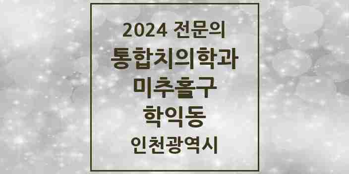 2024 학익동 통합치의학과 전문의 치과 모음 32곳 | 인천광역시 미추홀구 추천 리스트