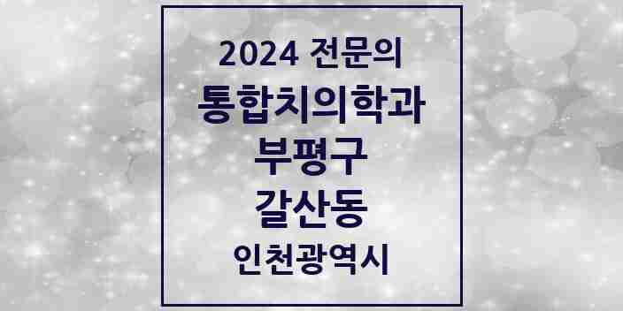 2024 갈산동 통합치의학과 전문의 치과 모음 43곳 | 인천광역시 부평구 추천 리스트