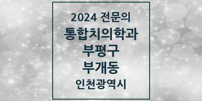 2024 부개동 통합치의학과 전문의 치과 모음 43곳 | 인천광역시 부평구 추천 리스트