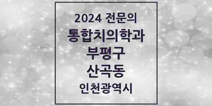 2024 산곡동 통합치의학과 전문의 치과 모음 43곳 | 인천광역시 부평구 추천 리스트