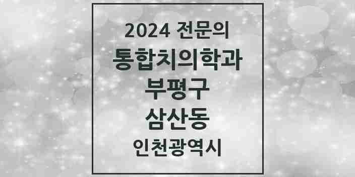 2024 삼산동 통합치의학과 전문의 치과 모음 43곳 | 인천광역시 부평구 추천 리스트