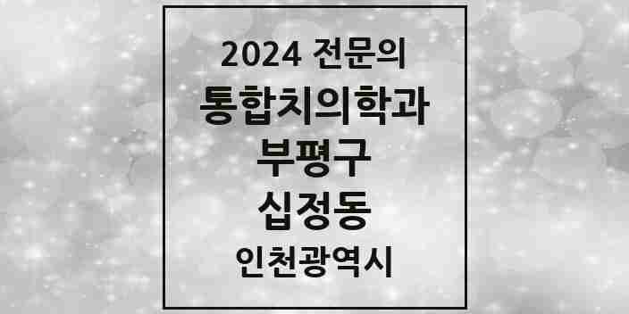 2024 십정동 통합치의학과 전문의 치과 모음 43곳 | 인천광역시 부평구 추천 리스트