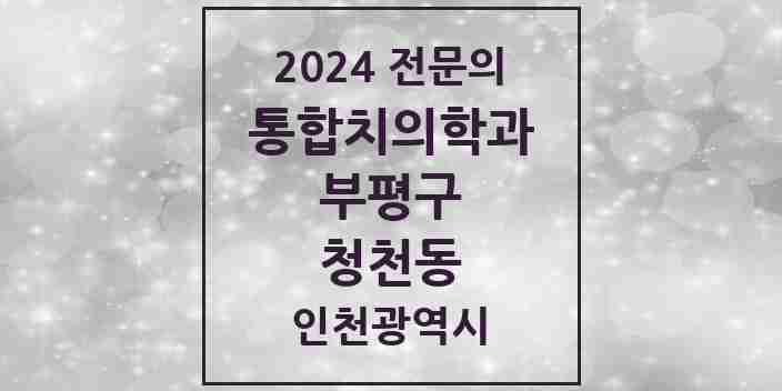 2024 청천동 통합치의학과 전문의 치과 모음 43곳 | 인천광역시 부평구 추천 리스트