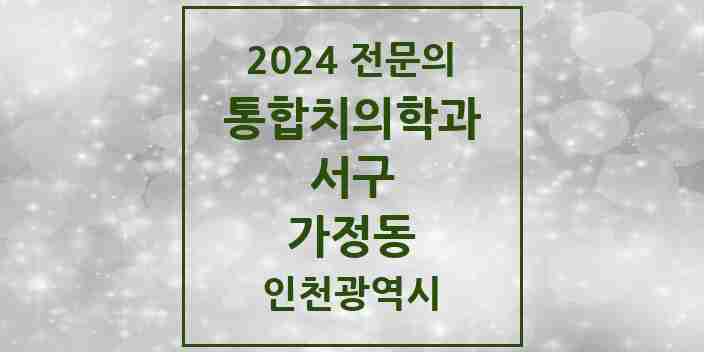 2024 가정동 통합치의학과 전문의 치과 모음 46곳 | 인천광역시 서구 추천 리스트