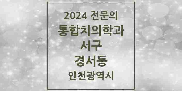 2024 경서동 통합치의학과 전문의 치과 모음 46곳 | 인천광역시 서구 추천 리스트