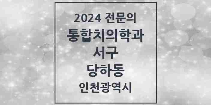 2024 당하동 통합치의학과 전문의 치과 모음 46곳 | 인천광역시 서구 추천 리스트