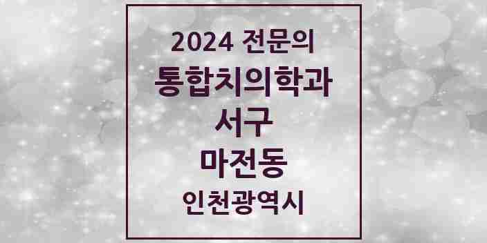 2024 마전동 통합치의학과 전문의 치과 모음 46곳 | 인천광역시 서구 추천 리스트