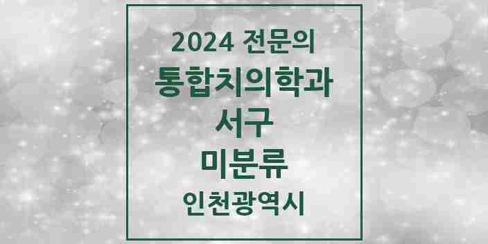 2024 미분류 통합치의학과 전문의 치과 모음 46곳 | 인천광역시 서구 추천 리스트