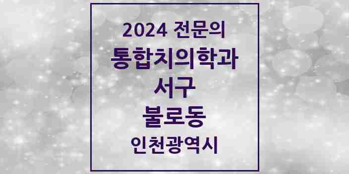 2024 불로동 통합치의학과 전문의 치과 모음 46곳 | 인천광역시 서구 추천 리스트