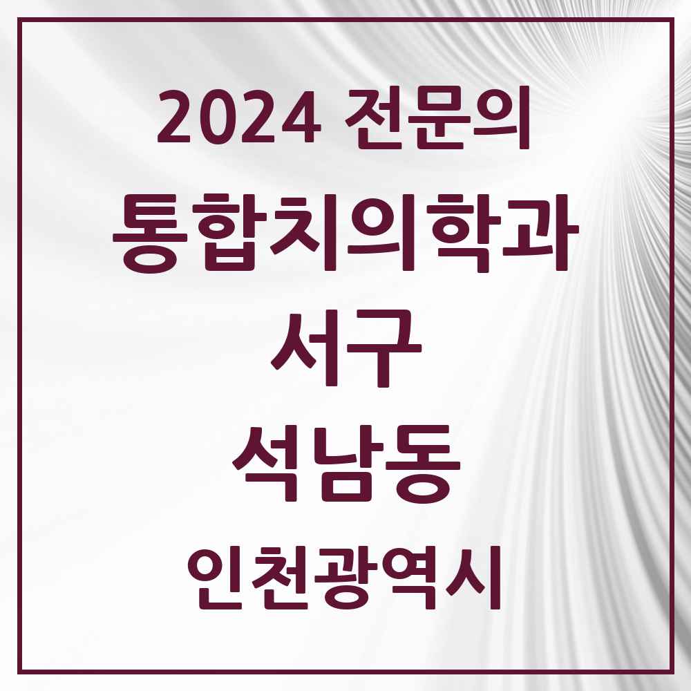 2024 석남동 통합치의학과 전문의 치과 모음 46곳 | 인천광역시 서구 추천 리스트