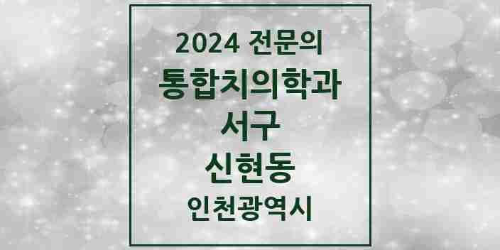 2024 신현동 통합치의학과 전문의 치과 모음 46곳 | 인천광역시 서구 추천 리스트