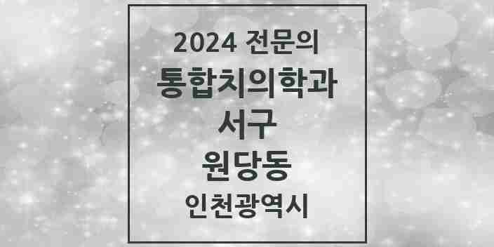 2024 원당동 통합치의학과 전문의 치과 모음 46곳 | 인천광역시 서구 추천 리스트