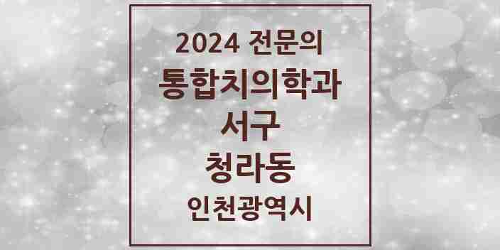 2024 청라동 통합치의학과 전문의 치과 모음 46곳 | 인천광역시 서구 추천 리스트