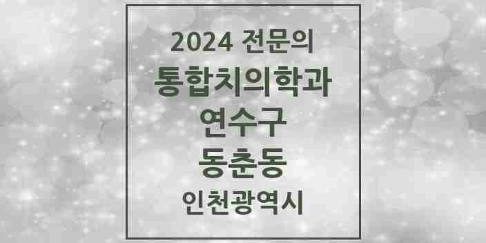 2024 동춘동 통합치의학과 전문의 치과 모음 28곳 | 인천광역시 연수구 추천 리스트