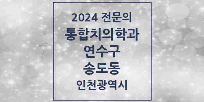 2024 송도동 통합치의학과 전문의 치과 모음 28곳 | 인천광역시 연수구 추천 리스트