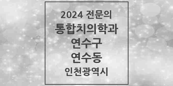 2024 연수동 통합치의학과 전문의 치과 모음 28곳 | 인천광역시 연수구 추천 리스트