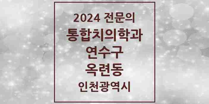 2024 옥련동 통합치의학과 전문의 치과 모음 28곳 | 인천광역시 연수구 추천 리스트