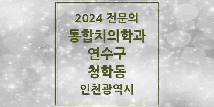 2024 청학동 통합치의학과 전문의 치과 모음 28곳 | 인천광역시 연수구 추천 리스트