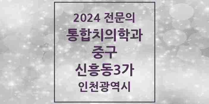 2024 신흥동3가 통합치의학과 전문의 치과 모음 10곳 | 인천광역시 중구 추천 리스트