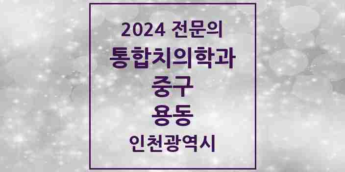 2024 용동 통합치의학과 전문의 치과 모음 10곳 | 인천광역시 중구 추천 리스트