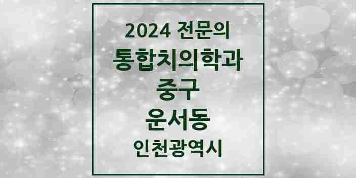 2024 운서동 통합치의학과 전문의 치과 모음 10곳 | 인천광역시 중구 추천 리스트