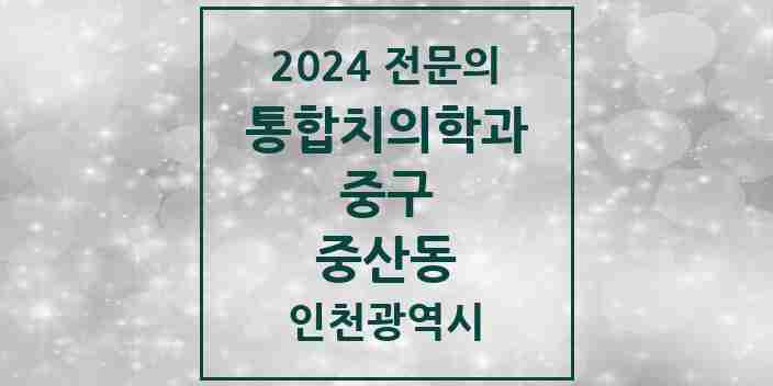 2024 중산동 통합치의학과 전문의 치과 모음 10곳 | 인천광역시 중구 추천 리스트