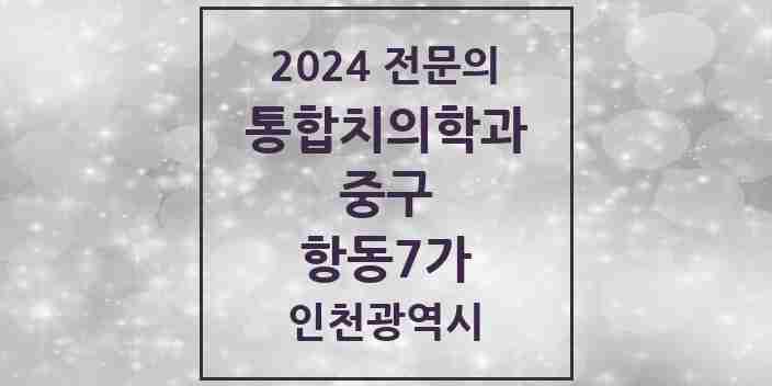 2024 항동7가 통합치의학과 전문의 치과 모음 10곳 | 인천광역시 중구 추천 리스트