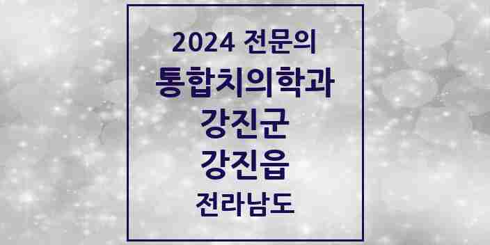 2024 강진읍 통합치의학과 전문의 치과 모음 1곳 | 전라남도 강진군 추천 리스트