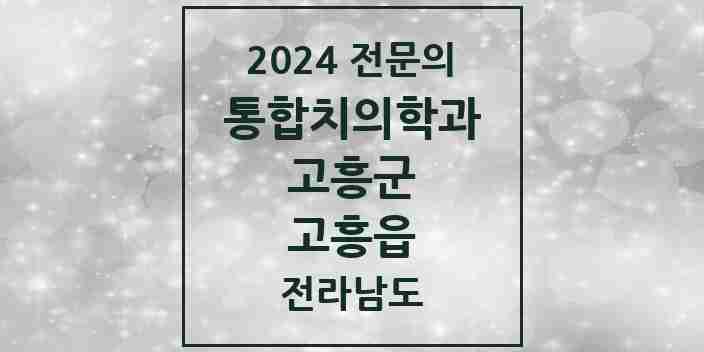 2024 고흥읍 통합치의학과 전문의 치과 모음 1곳 | 전라남도 고흥군 추천 리스트