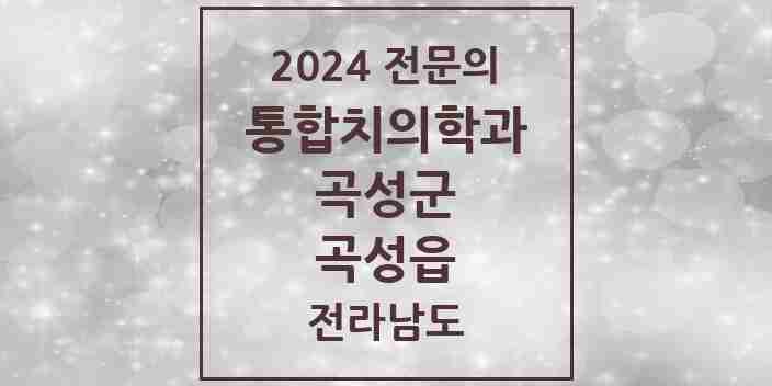 2024 곡성읍 통합치의학과 전문의 치과 모음 2곳 | 전라남도 곡성군 추천 리스트