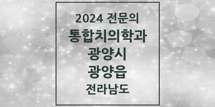 2024 광양읍 통합치의학과 전문의 치과 모음 7곳 | 전라남도 광양시 추천 리스트