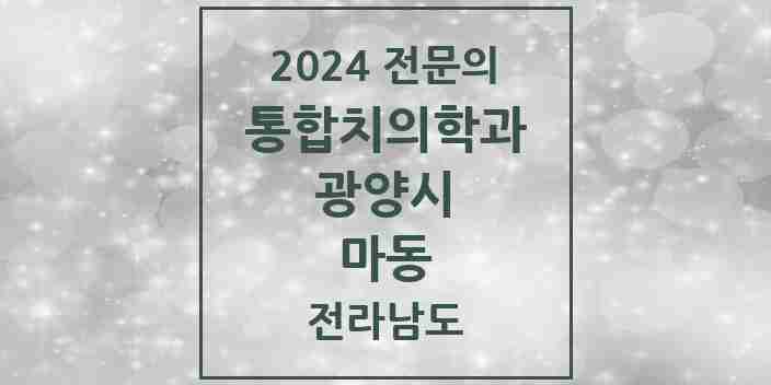 2024 마동 통합치의학과 전문의 치과 모음 7곳 | 전라남도 광양시 추천 리스트