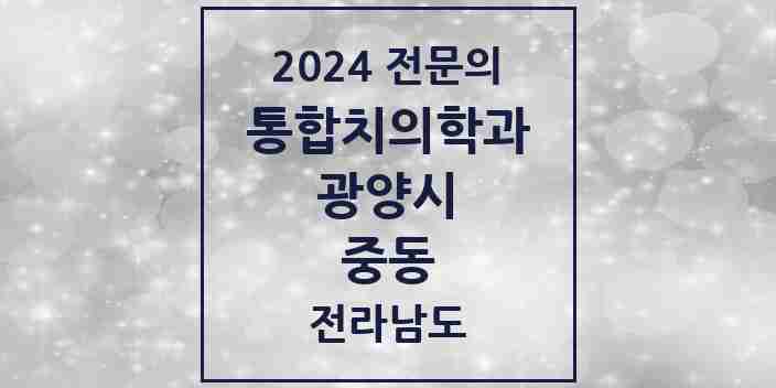 2024 중동 통합치의학과 전문의 치과 모음 7곳 | 전라남도 광양시 추천 리스트