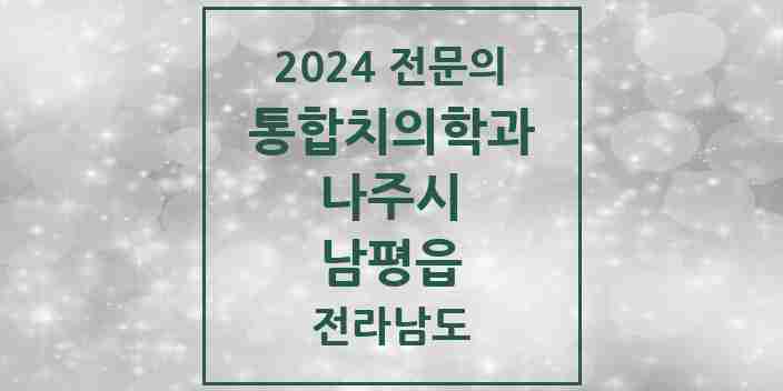 2024 남평읍 통합치의학과 전문의 치과 모음 4곳 | 전라남도 나주시 추천 리스트