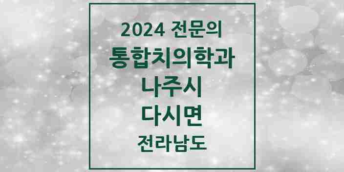 2024 다시면 통합치의학과 전문의 치과 모음 4곳 | 전라남도 나주시 추천 리스트