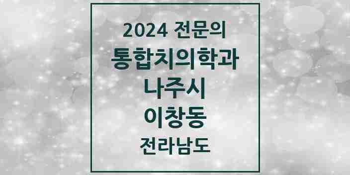 2024 이창동 통합치의학과 전문의 치과 모음 4곳 | 전라남도 나주시 추천 리스트