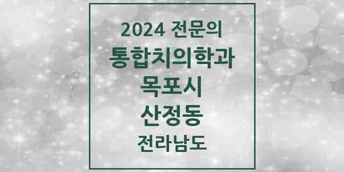 2024 산정동 통합치의학과 전문의 치과 모음 6곳 | 전라남도 목포시 추천 리스트