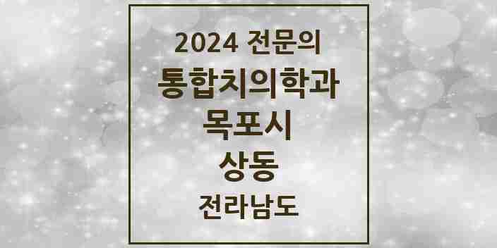 2024 상동 통합치의학과 전문의 치과 모음 6곳 | 전라남도 목포시 추천 리스트